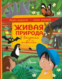 

Живая природа в вопросах и ответах (14658506)