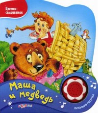 

Маша и медведь. Нажми на кнопочку и слушай песенку! (13580089)