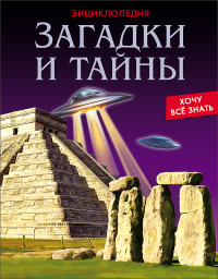 

Энциклопедия. Загадки и тайны (14086386)