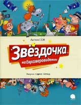 

Звёздочка на Еврозверовидении (15267290)