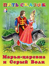 

Марья-царевна и Серый Волк (13382731)