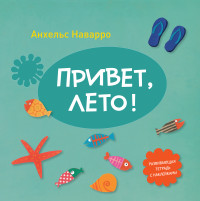 

Привет, лето! (13775541)