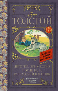 

Детство. Отрочество. После бала. Кавказский пленник (14667716)