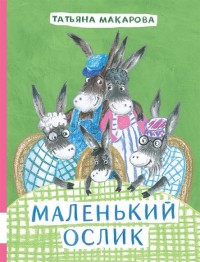 

Маленький Ослик (13681163)