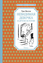 

Невидимая девочка и другие истории (15258157)