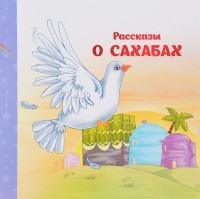 

Рассказы о Сахабах (15014787)