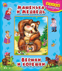 

Машенька и медведь. Вершки и корешки (14345407)