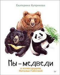 

Мы-медведи (15116828)