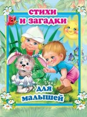

Стихи и загадки для малышей (15235009)