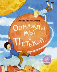 

Однажды мы с Петькой... (14117574)
