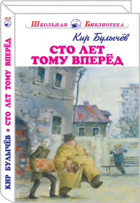 

Сто лет тому вперёд