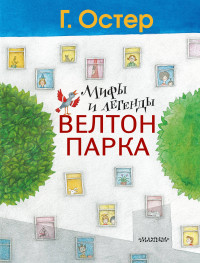 

Мифы и легенды Велтон-парка (14616853)