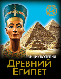 

Энциклопедия. Древний Египет (13521729)