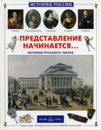 

Представление начинается. История русского театра (14030109)