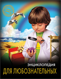 

Энциклопедия. Для любознательных (13544636)