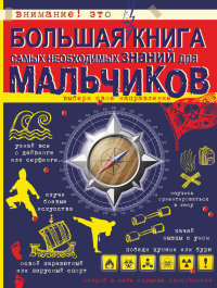 

Большая книга самых необходимых знаний для мальчиков (13413578)