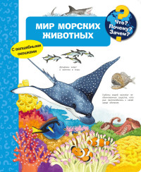 

Мир морских животных. Что Почему Зачем (15232234)