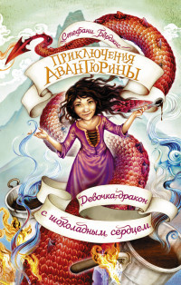 

Девочка-дракон с шоколадным сердцем (15009367)