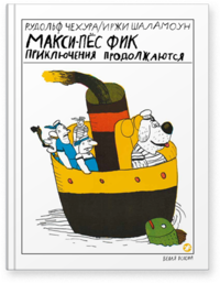 

Макси-пес Фик. Приключения продолжаются (13592582)