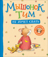

Мышонок Тим не хочет спать (15261050)