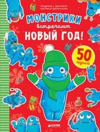 

Монстрики встречают Новый год (14647695)