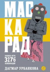 

Маскарад. Книга-игра (15267654)