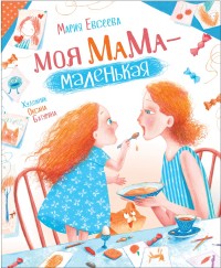 

Моя мама - маленькая (15127091)