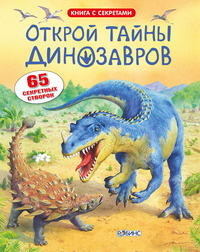 

Открой тайны динозавров (14401446)