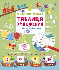 

Интерактивная таблица умножения с наклейками (14310266)