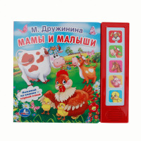 

Звуковая книга `Мамы и малыши` (5 звуковых кнопок) (13548969)
