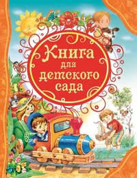 

Книга для детского сада (13396038)