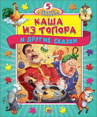 

Каша из топора и другие сказки (15266440)