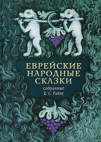 

Еврейские народные сказки (13703312)