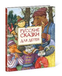 

Русские сказки для детей (13571673)