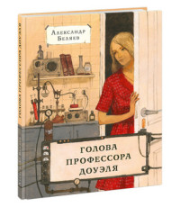 

Голова профессора Доуэля (14708067)
