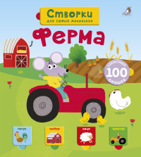 

Открой тайны для самых маленьких. Ферма (14086086)