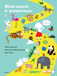 

Моя книга о животных (13400101)