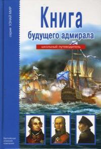 

Книга будущего адмирала. Школьный путеводитель (13501520)