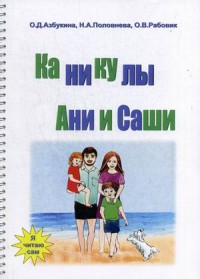 

Каникулы Ани и Саши