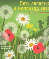 

Пять лепестков и миллиард звезд (13399196)