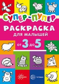 

Первые раскраски. Супер-пупер для малышей от 3 до 5 лет (15122777)