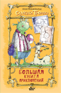 

Большая книга приключений семейки троллей (15251513)