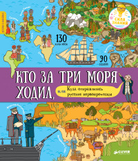 

Кто за три моря ходил, или Куда отправлялись русские первопроходцы (15028965)