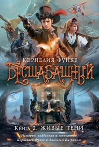 

Бесшабашный. Книга 2. Живые тени (13379281)