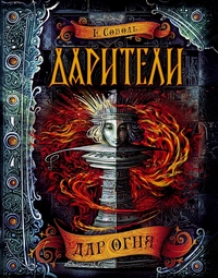 

Дарители. 1. Дар огня (13623044)