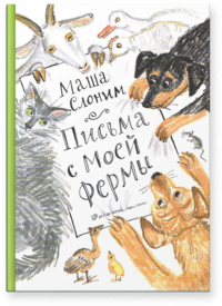 

Письма с моей фермы (+ CD-ROM) (13514496)