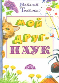 

Мой друг - паук (14522456)