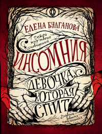 

Инсомния. 1. Девочка, которая спит (15221992)