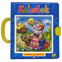 

Колобок. Пузырь, Соломинка и Лапоть. Книжка с пазлами (13703032)