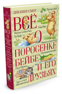 

Всё о поросёнке Бейбе и его друзьях (14078379)